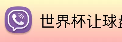 世界杯让球盘解读 logo